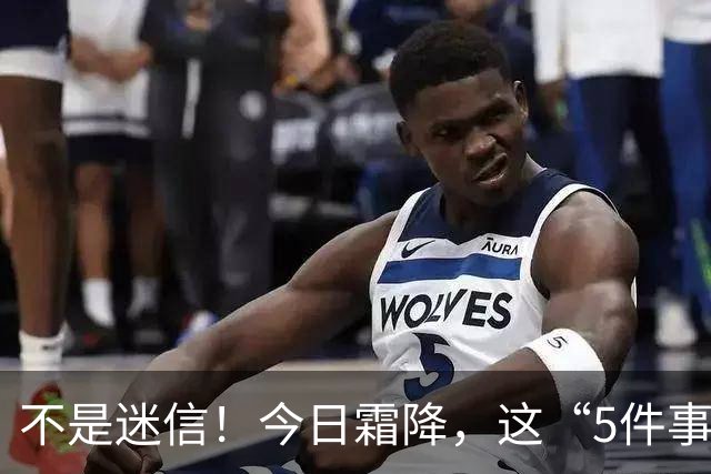 不是迷信！今日霜降，这“5件事”最忌讳，千万别忘了提醒家人