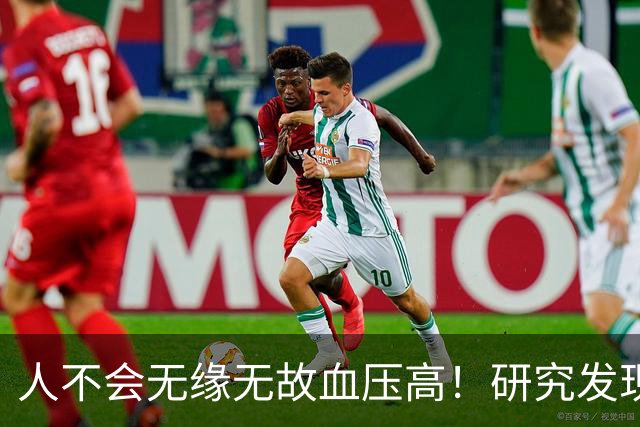 人不会无缘无故血压高！研究发现：血压高的人，大多有3个问题