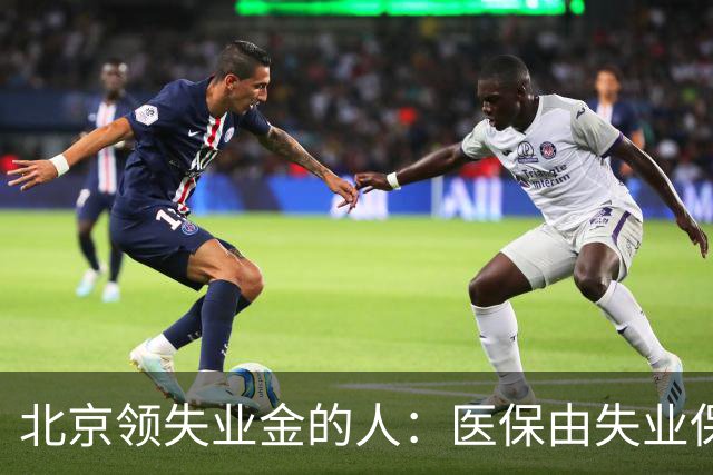 北京领失业金的人：医保由失业保险基金代缴，停了要赶紧自己续
