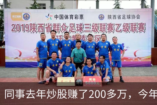同事去年炒股赚了200多万，今年凑齐500万继续加码，半年后却向我借钱