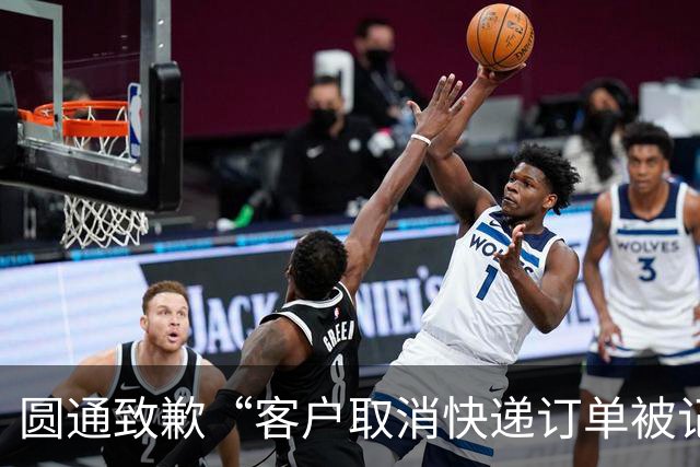 圆通致歉“客户取消快递订单被记为投诉”事件：不存在“咨询即处罚”等情况，将强化管理和培训