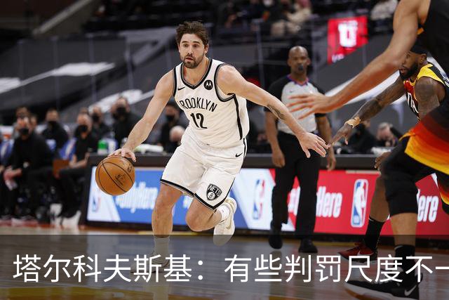 塔尔科夫斯基：有些判罚尺度不一，尤其是上半场