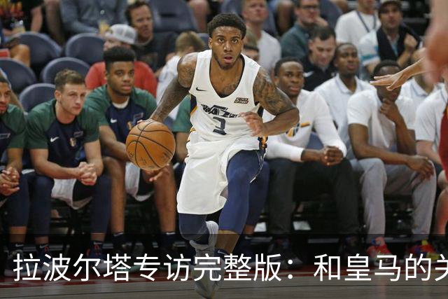 拉波尔塔专访完整版：和皇马的关系？已经不存在“关系”了