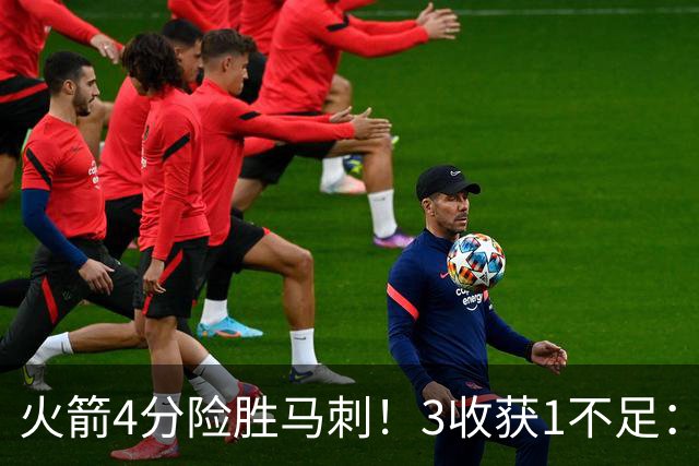 火箭4分险胜马刺！3收获1不足：申京救赎+3人立功，乌帅险酿大祸