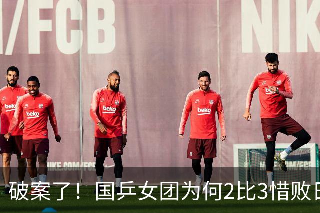 破案了！国乒女团为何2比3惜败日本？轮换阵容暴露巨大软肋