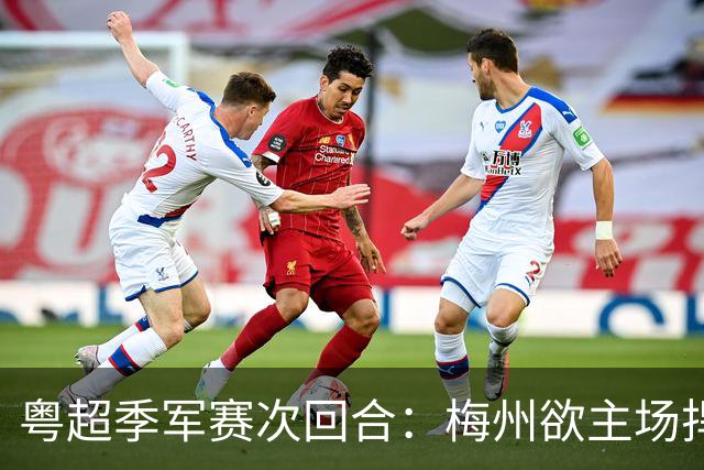 粤超季军赛次回合：梅州欲主场捍卫荣誉，广州能否绝地翻盘？