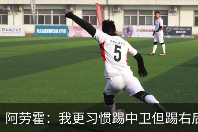 阿劳霍：我更习惯踢中卫但踢右后卫没问题；现在谈未来还太早