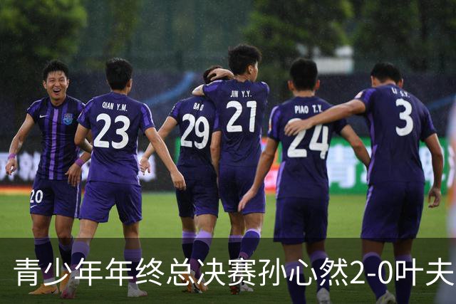 青少年年终总决赛孙心然2-0叶夫列莫娃晋级，3场只丢15局，以小组第1锁定总决赛4强席位