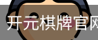 开元棋牌