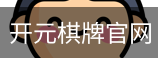 开元棋牌
